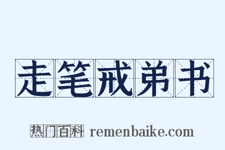 走笔戒弟书是什么意思的图片